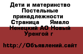 Дети и материнство Постельные принадлежности - Страница 2 . Ямало-Ненецкий АО,Новый Уренгой г.